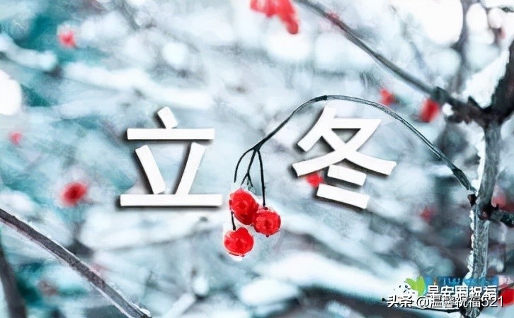 ​冬日祝福语，立冬祝福：增衣防寒，多多锻炼，健康永远