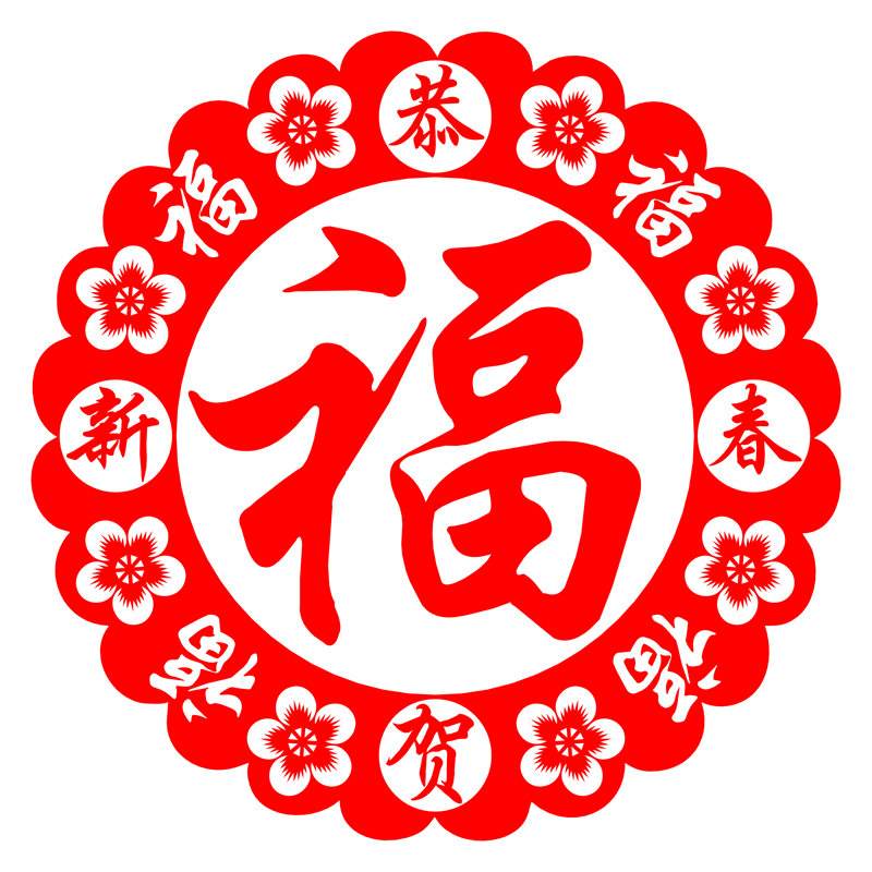 福扫运来，盘点带“福”字的成语，祝你福运连连，福气多多