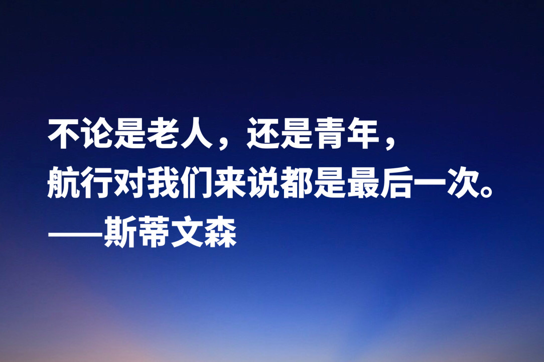 《金银岛》作者斯蒂文森十句经典名言，充满哲理和智慧，建议收藏