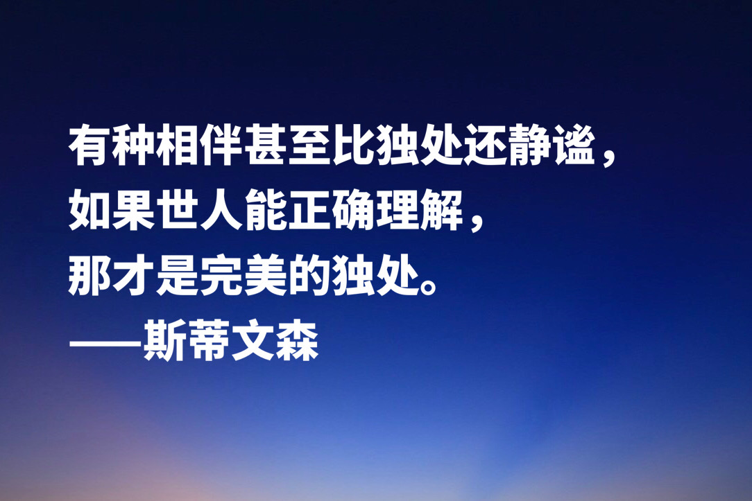 《金银岛》作者斯蒂文森十句经典名言，充满哲理和智慧，建议收藏