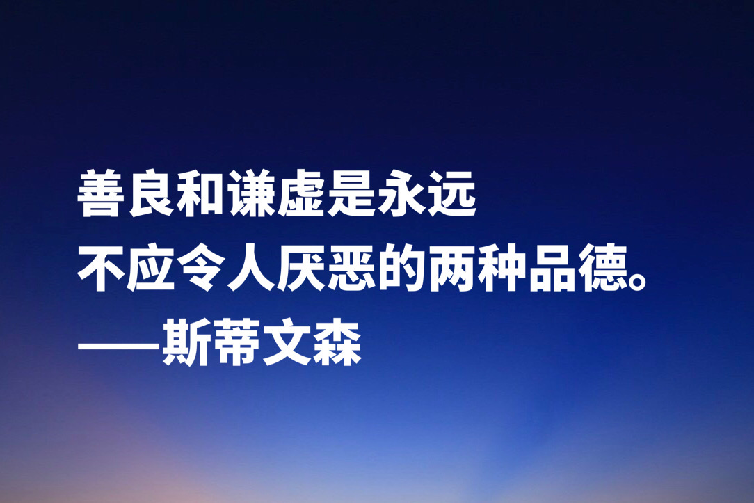 《金银岛》作者斯蒂文森十句经典名言，充满哲理和智慧，建议收藏