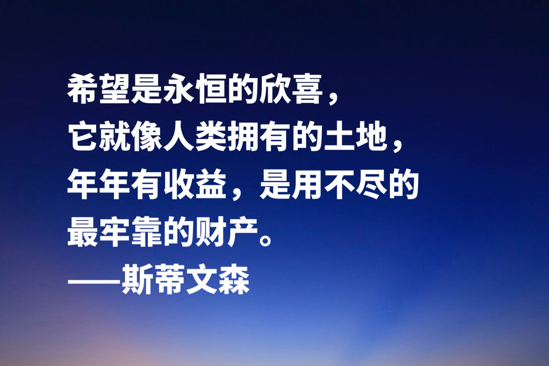 《金银岛》作者斯蒂文森十句经典名言，充满哲理和智慧，建议收藏