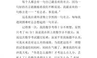 关于我最喜欢的名言作文大全