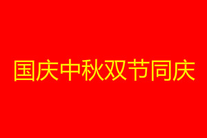 2020中秋国庆同庆祝福语简短 中秋十一双节快乐祝福语贺词