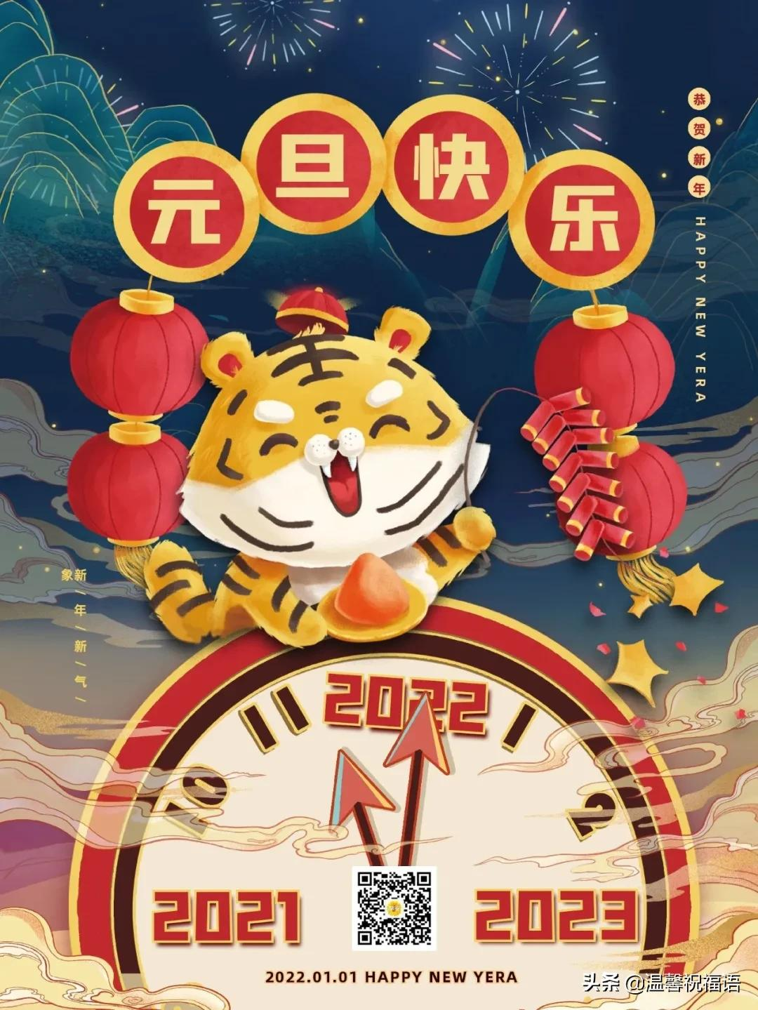 1月1日元旦节高清图片，元旦节祝福语简短