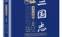 三国志原文及翻译（史记三国志魏书原文）