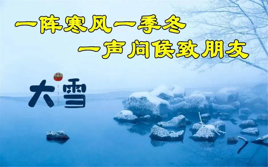 早晨安好：大雪节气到，祝你身暖如夏，心笑如花，早晨好