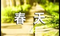 春天来了散文诗