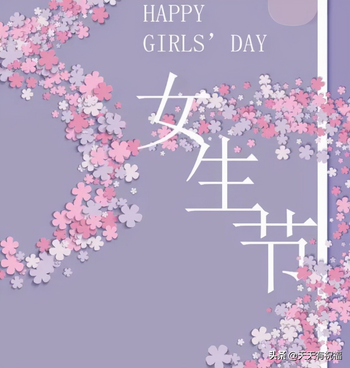 3月7日女生节祝福语句带图片，3.7女生节漂亮的问候表情图片