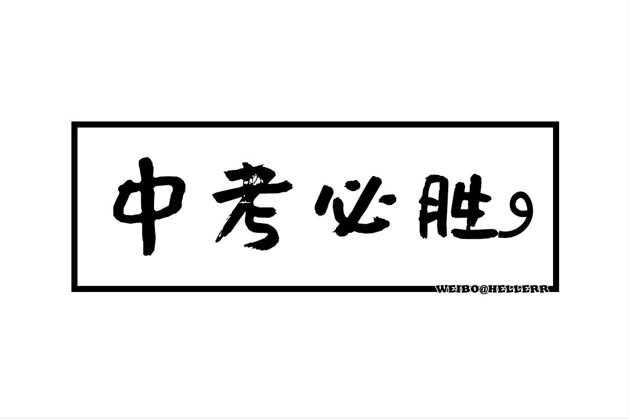 你们喜欢的中考打气文案：祝你们超常发挥，奔赴属于自己的山海