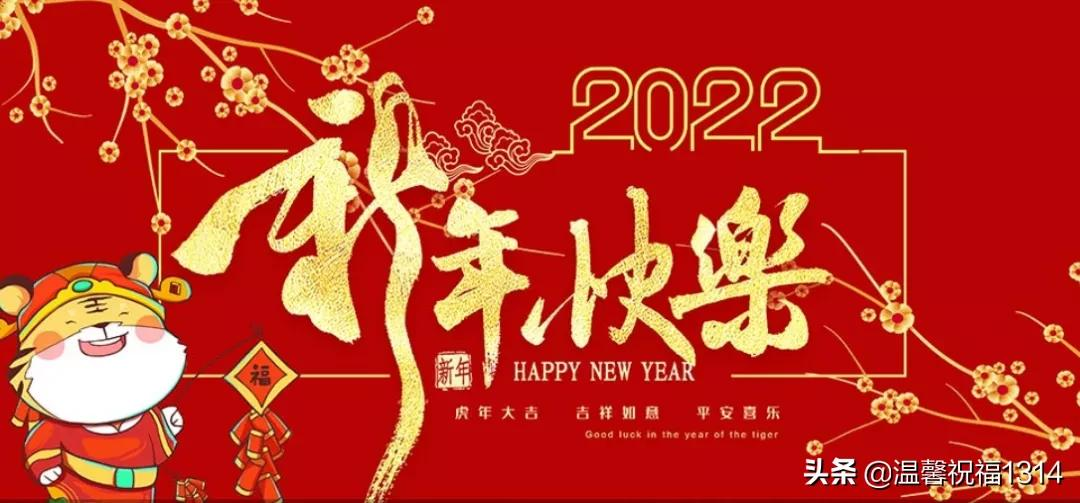 2022元旦祝福句子大全 朋友圈群发元旦问候图片