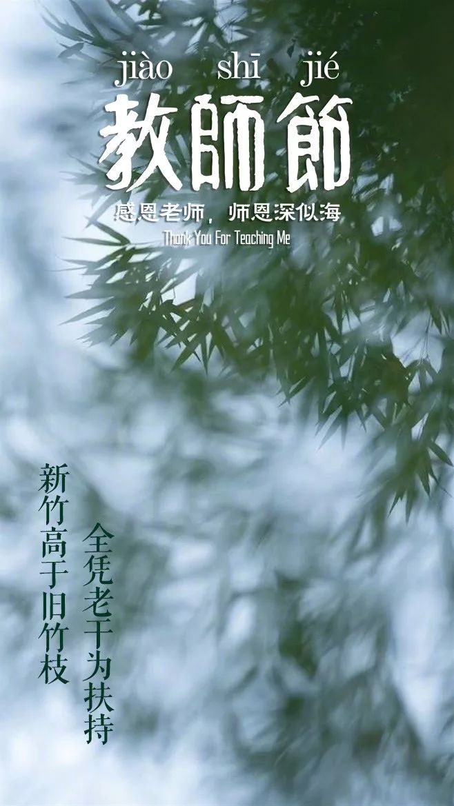 「诗词鉴赏」教师节，那些赞美老师的诗句