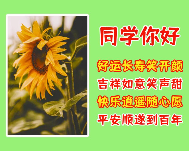 送给老同学的美好祝福语 祝福老同学的漂亮图片带字