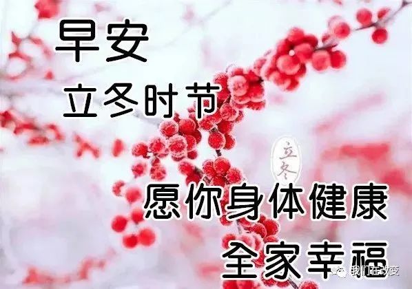 2021最新立冬节气祝福语，早上好动态表情图片文字大全