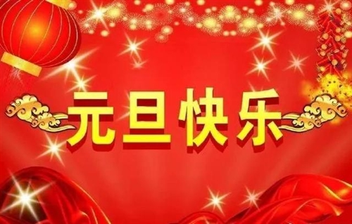 元旦给远在他乡的老婆祝福语大全