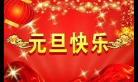 关于元旦给远在他乡的老婆祝福语大全大全