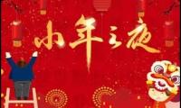 关于2022小年祝福家人的祝福语大全