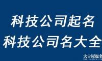 科技公司取名大全最新版的，有未来科技感的公司名字赏析（高大尚）