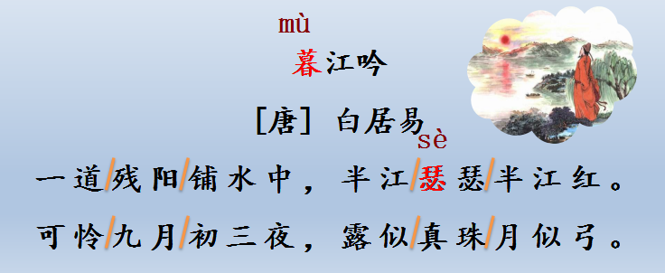 《古诗三首》之《暮江吟》，梁老师带你熟读诗文，讲解诗文含义