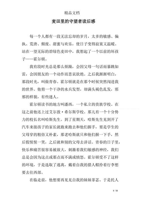 黑麦守望者的思想