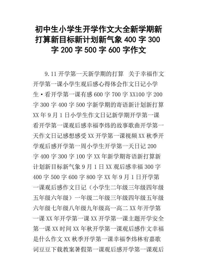 新学期计划400字