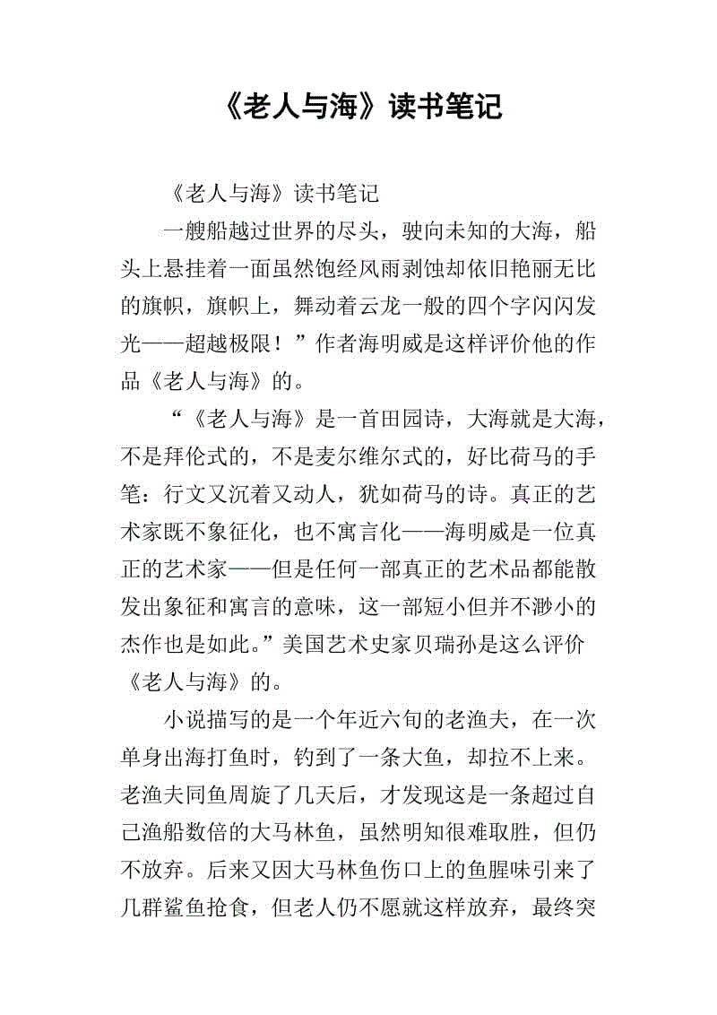 读《老人与海》后的感想