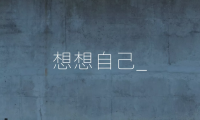 霸气的诗句关于野心（充满野心霸气的诗句）