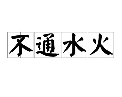 小学语文知识：含有“火”的成语