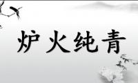 带火的成语大全四个字（带火字的四字成语）