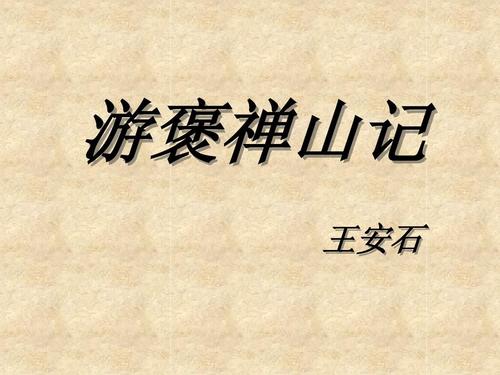 文言文‖《游褒禅山记》原文及译文