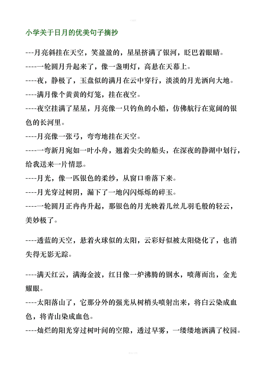 摘抄精美短句,摘抄句子优美长句