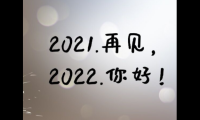 关于2021再见2022你好心情说说(2022你好心情语录)大全