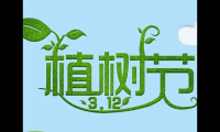 关于植树节的微信说说最新(2022植树节公益宣传语)大全