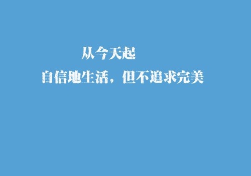 激励孩子积极向上严谨细致的语录