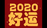 关于2020年跨年夜小情话(跨年给对象的情话句子甜蜜浪漫)大全