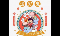 关于大年初六最经典的朋友圈祝福语(2021初六送穷鬼的文案)大全