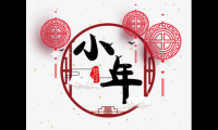 关于小年的风俗有哪些(小年最好听的温暖祝福语)大全