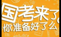 关于2020年国考加油的祝福语(给公务员金榜题名的祝福语)大全