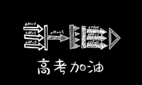 关于2020高考励志霸气说说(预祝2020高考顺利的话)大全