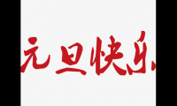 关于2021年元旦快乐的祝福语(喜迎2021元旦的经典文案)大全