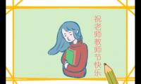 小学生写的教师节作文500字左右6篇