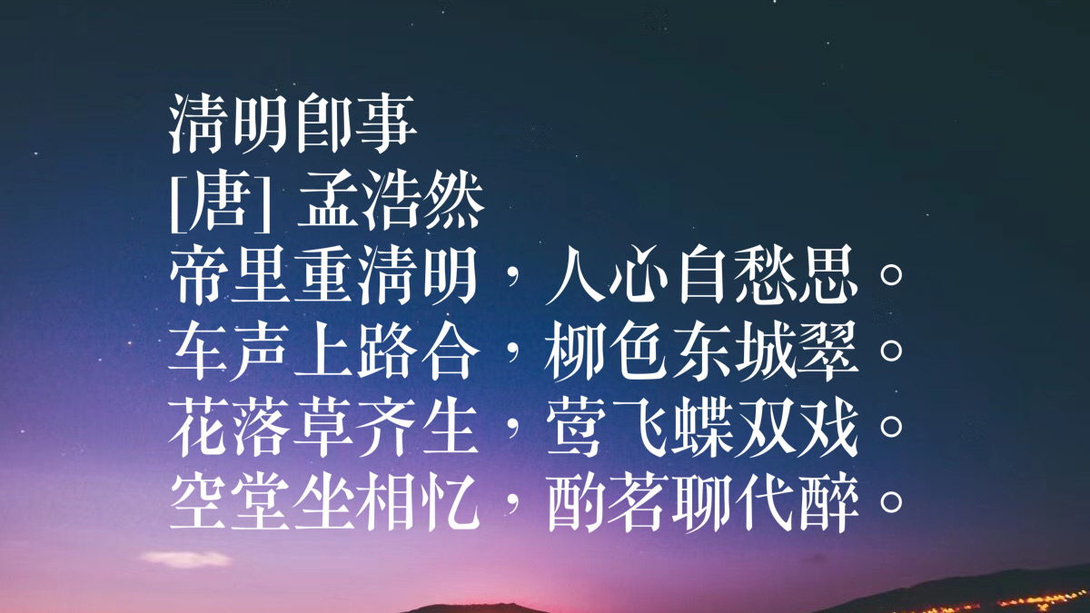 清明节思绪和感怀，欣赏十首关于清明的古诗词，感受丰富文化内涵