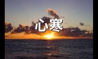 表示对某人心寒的句子(精选55句)【图】