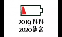 关于跨年搞笑说说大全2020(跨年夜的朋友圈说说幽默句子)大全