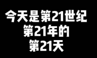 关于21世纪第21年的21天心情说说(一组心愿清单说说)大全