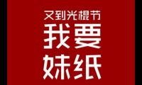 关于2021关于光棍节和双十一的说说(关于光棍节的霸气搞笑说说)大全