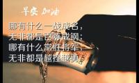 关于有趣的鼓励人心的句子(简短精辟的鼓励人心的句子)大全