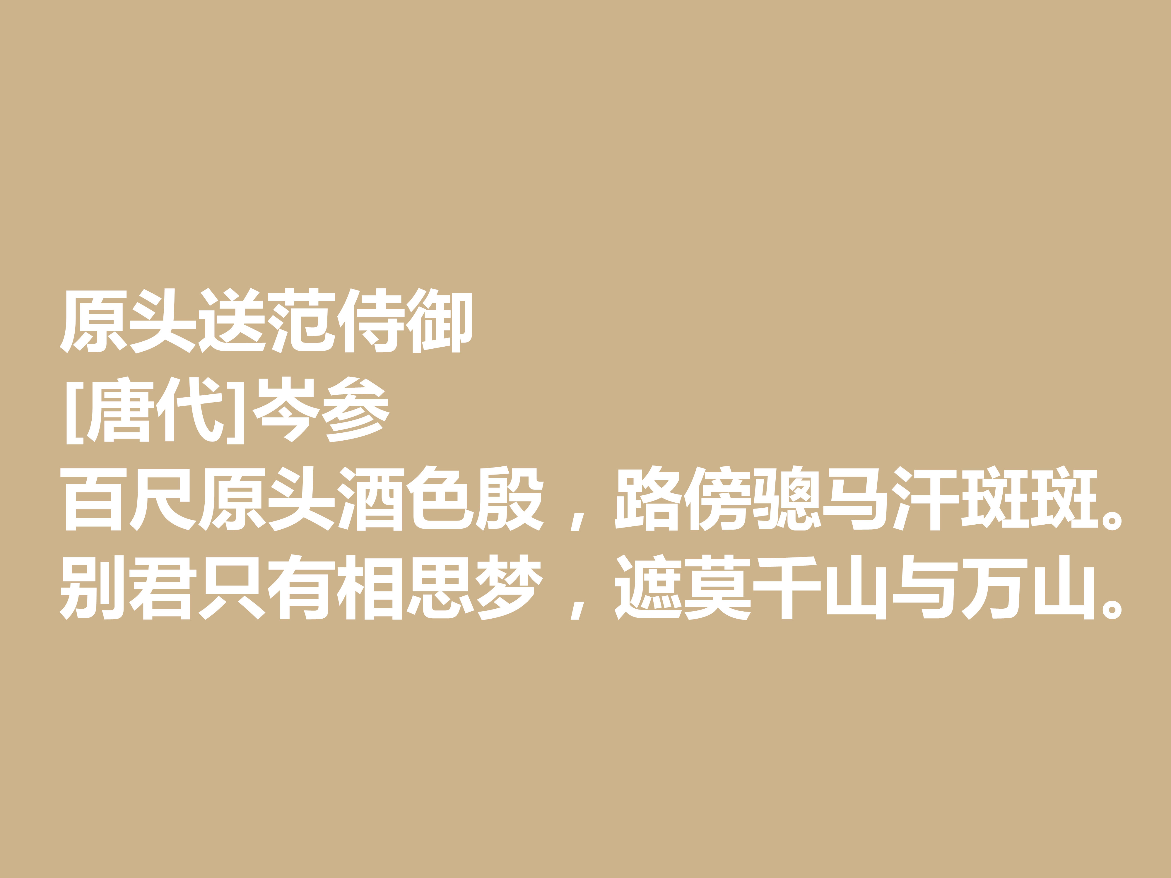 最爱岑参边塞诗，他的十首诗作，体现祖国边疆独特风情，值得品读