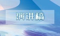 关于祖国成就我来讲发言稿10篇精选