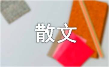 读《林清玄散文》有感